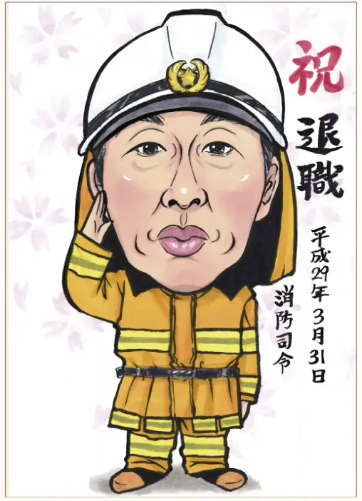 消防士姿の退職祝い似顔絵 | ほしき制作
